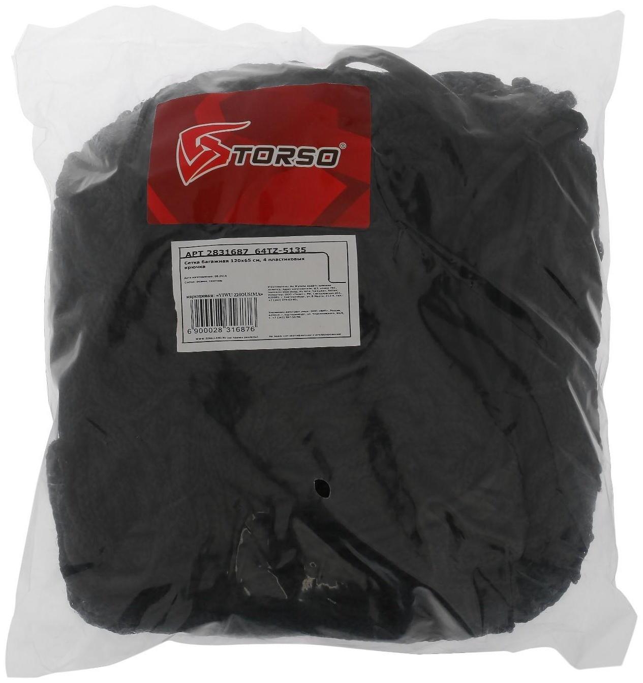 Сетка багажная TORSO 120×65 см, 4 крючка