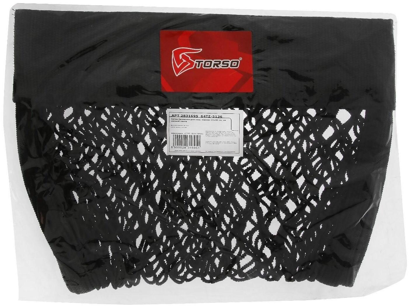 Сетка багажная TORSO для ниш, карман 25×40 см, на липкой ленте