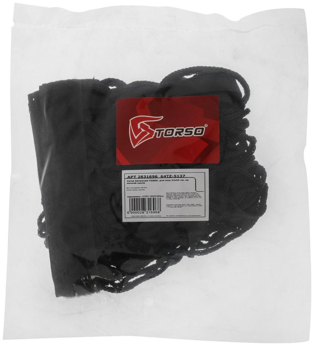 Сетка багажная TORSO, для ниш 22×55 см, на липкой ленте