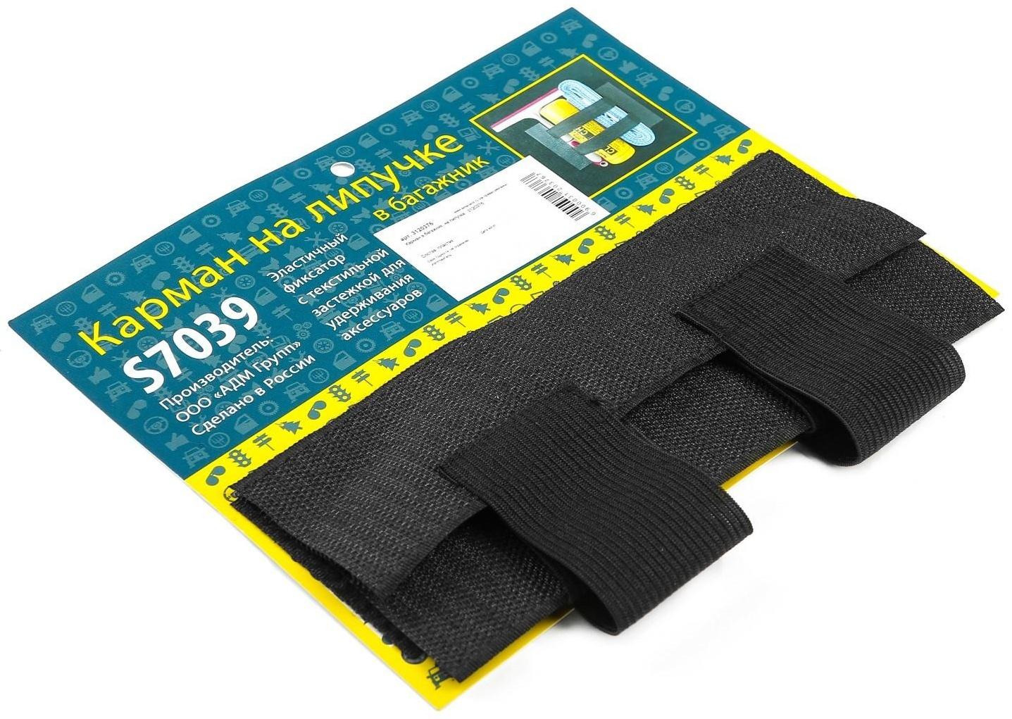 Карман в багажник, на липучке 33x17.5 см