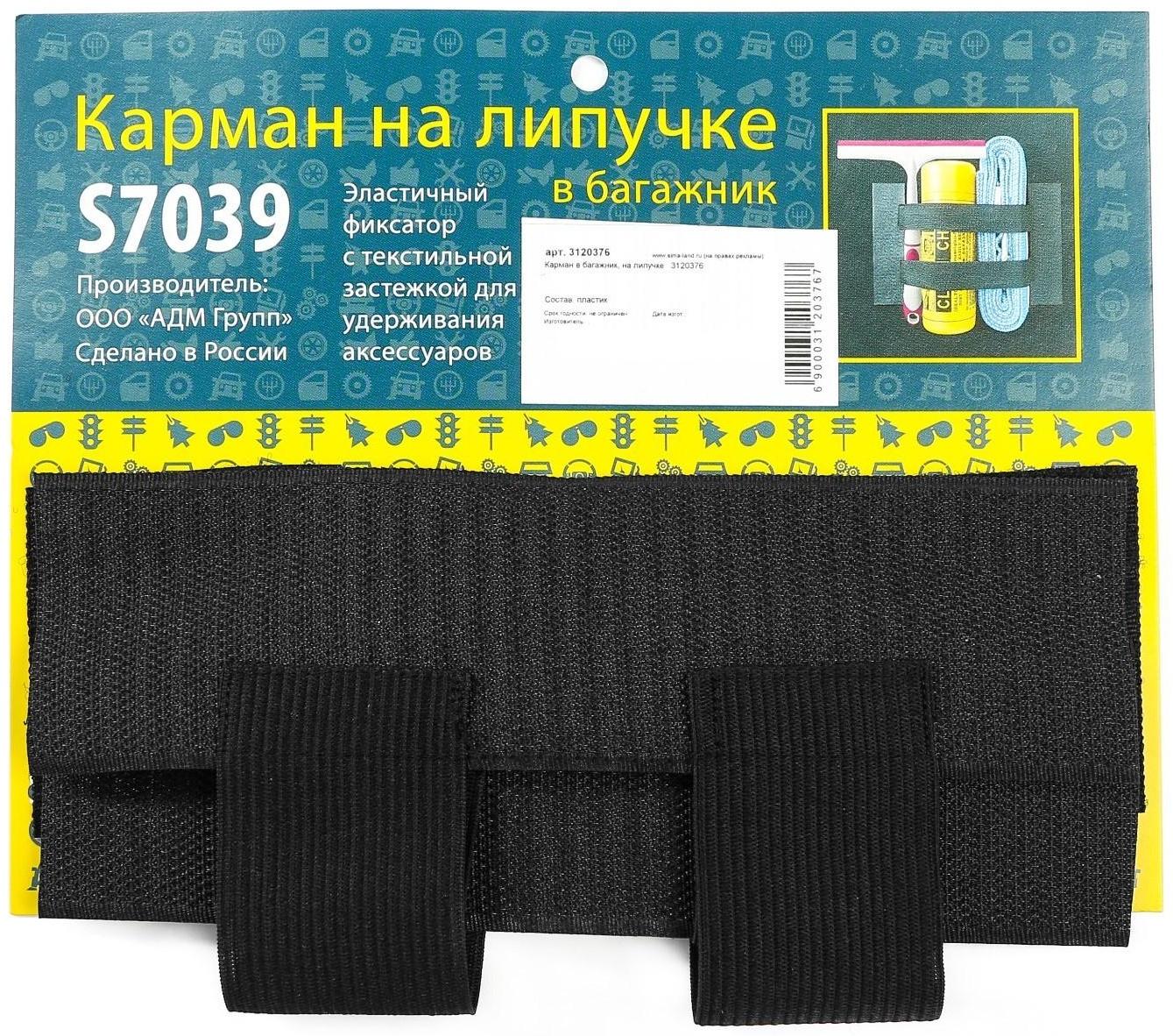 Карман в багажник, на липучке 33x17.5 см