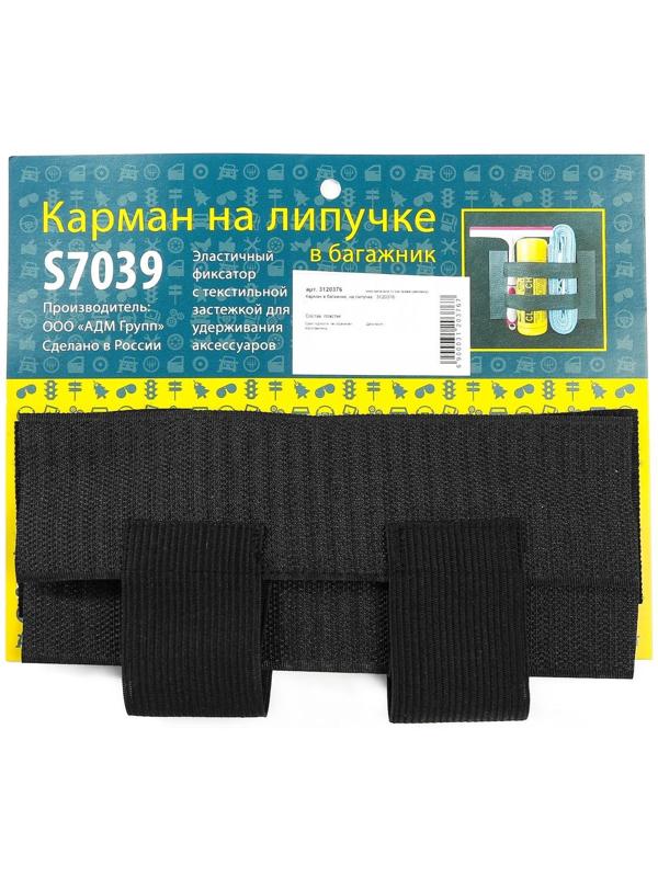 Карман в багажник, на липучке 33x17.5 см