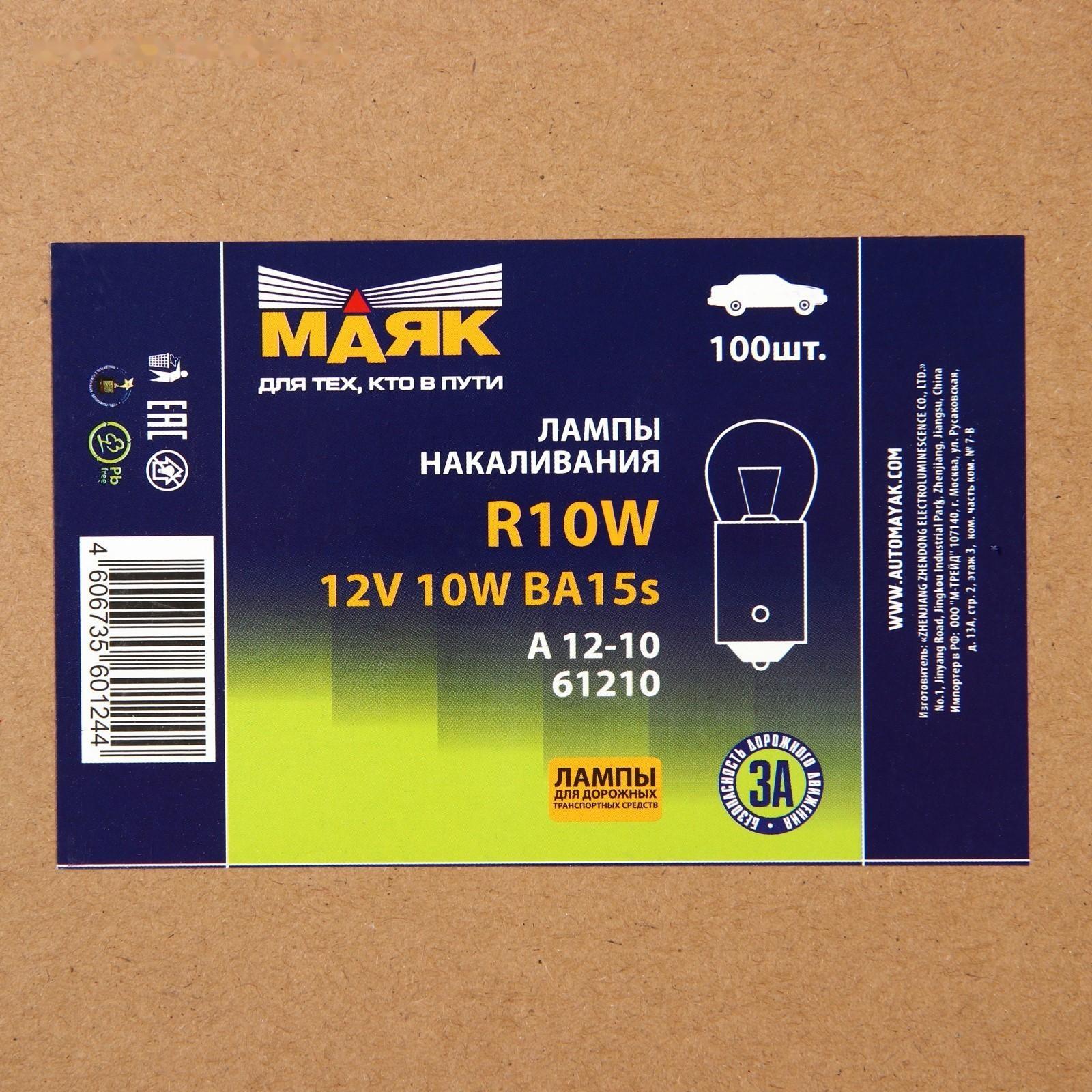 Лампа автомобильная Маяк, R10W, (BA15S), 12 В