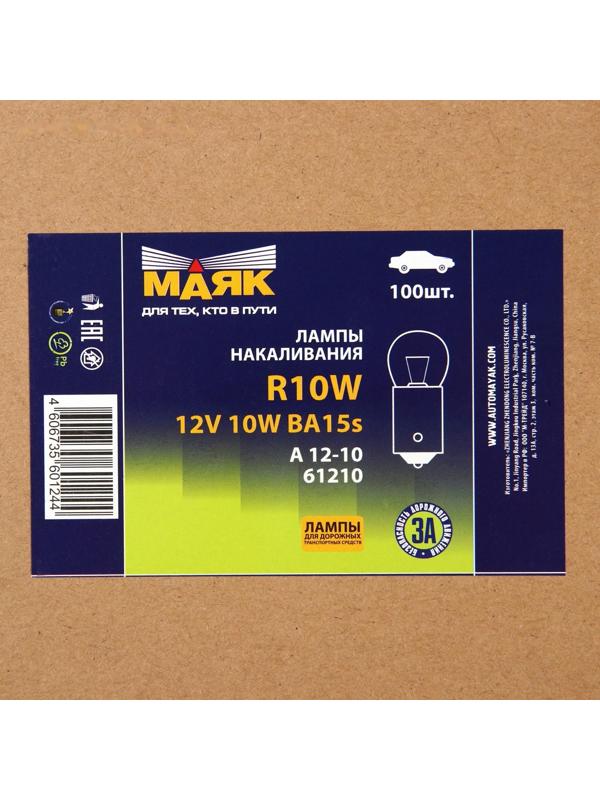 Лампа автомобильная Маяк, R10W, (BA15S), 12 В