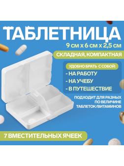 Таблетница «Быстрая аптечка», 7 секций, цвет белый