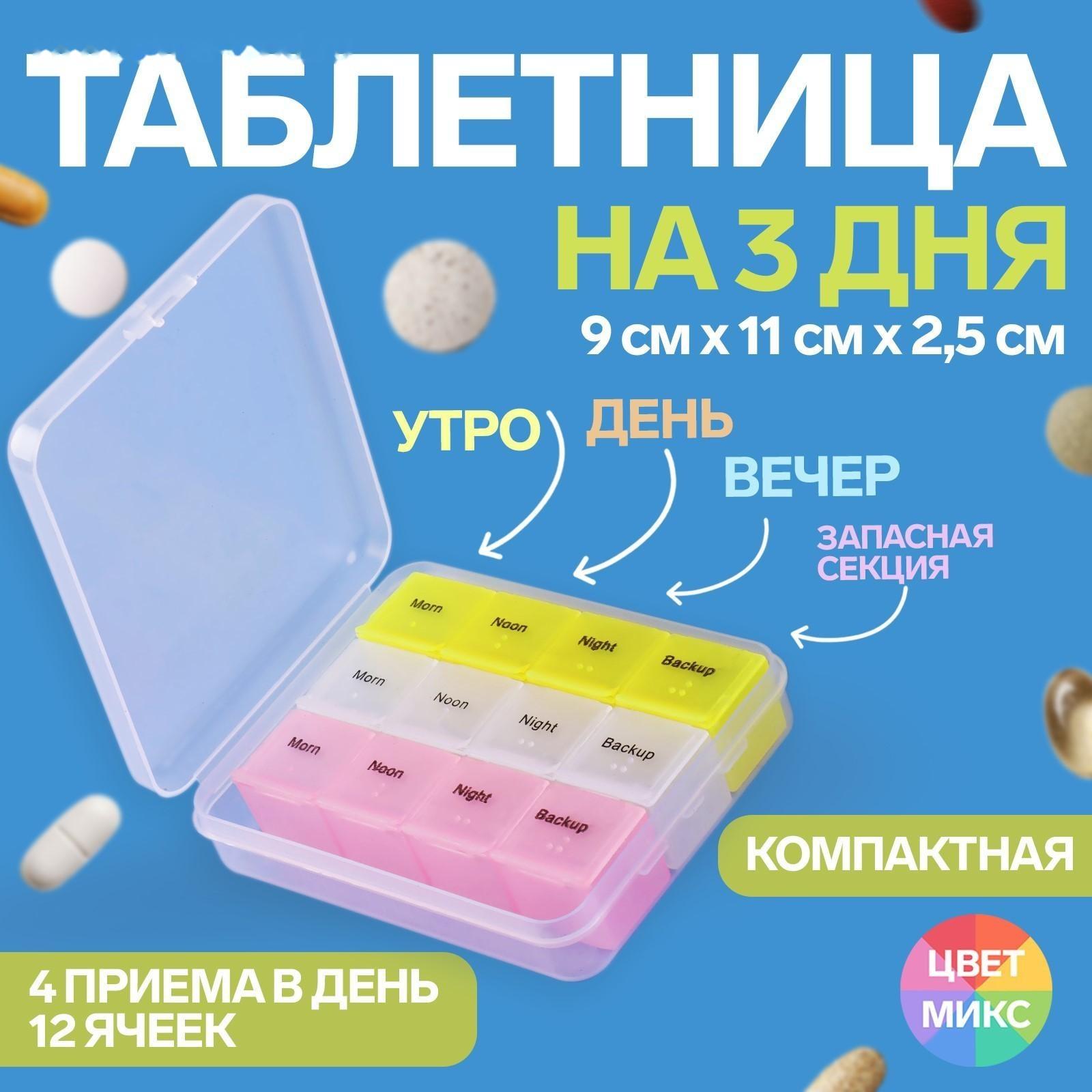 Таблетница-органайзер, английские буквы, утро/день/вечер/ночь, 3 контейнера по 4 секции, цвет МИКС