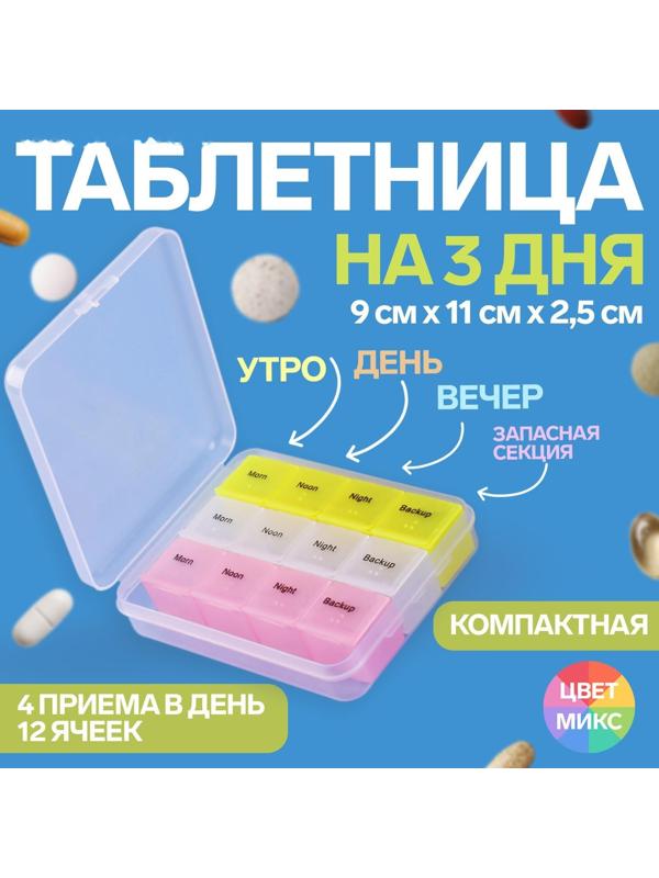 Таблетница-органайзер, английские буквы, утро/день/вечер/ночь, 3 контейнера по 4 секции, цвет МИКС