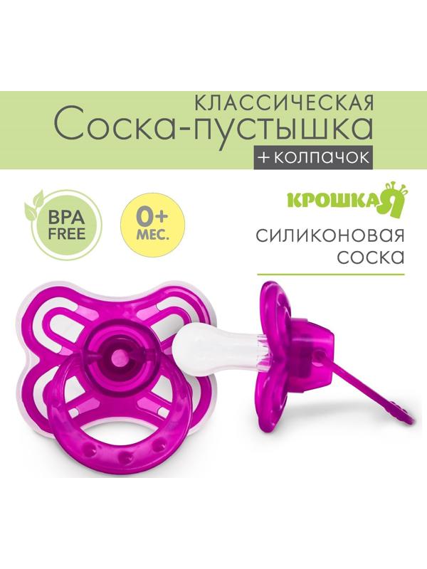 Пустышка «Бабочка», классическая, с колпачком, от 0 - 3 мес., цвет фиолетовый