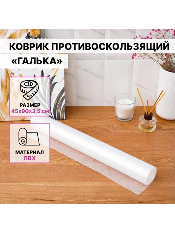 Коврик противоскользящий Доляна «Галька», 45×90 см, цвет прозрачный