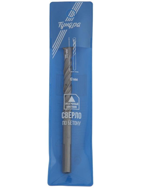Сверло по бетону ТУНДРА, трехгранный хвостовик, 10 х 120 мм
