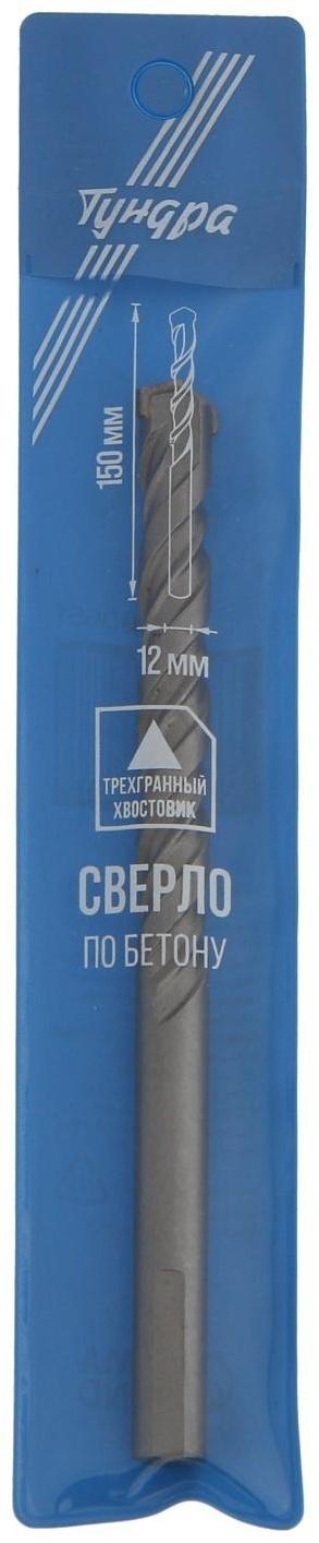 Сверло по бетону ТУНДРА, трехгранный хвостовик, 12 х 150 мм