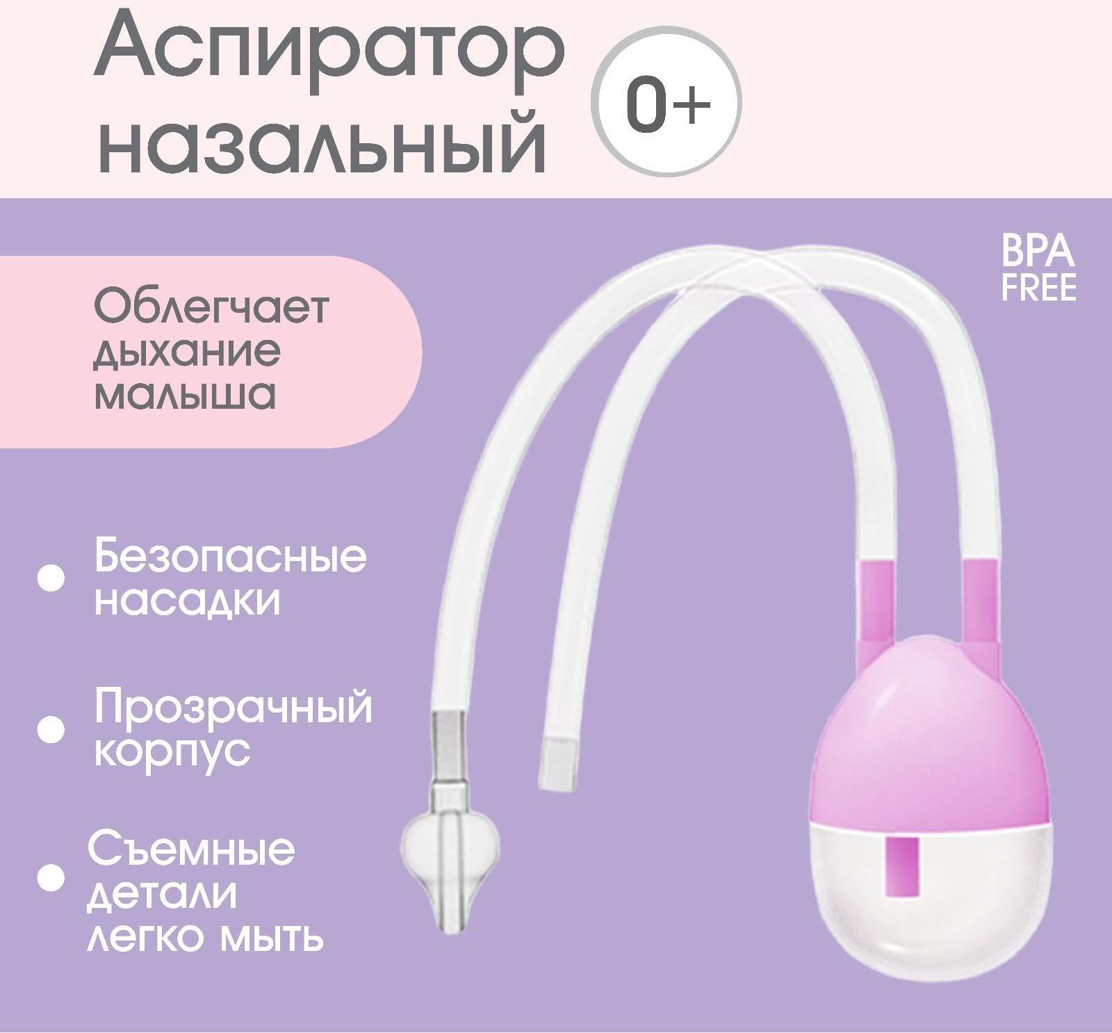 Детский назальный аспиратор, с отводной трубкой, цвет розовый