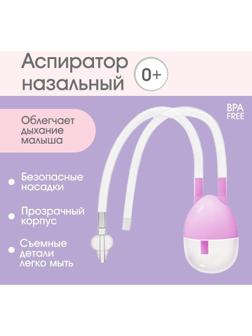 Детский назальный аспиратор, с отводной трубкой, цвет розовый