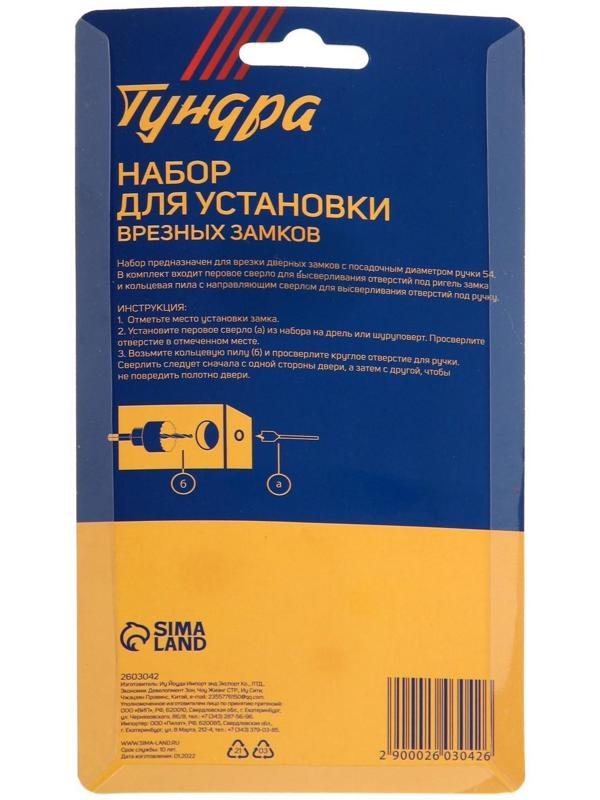 Набор для установки врезных замков ТУНДРА, сверло перовое 22 мм, пила кольцевая 54 мм