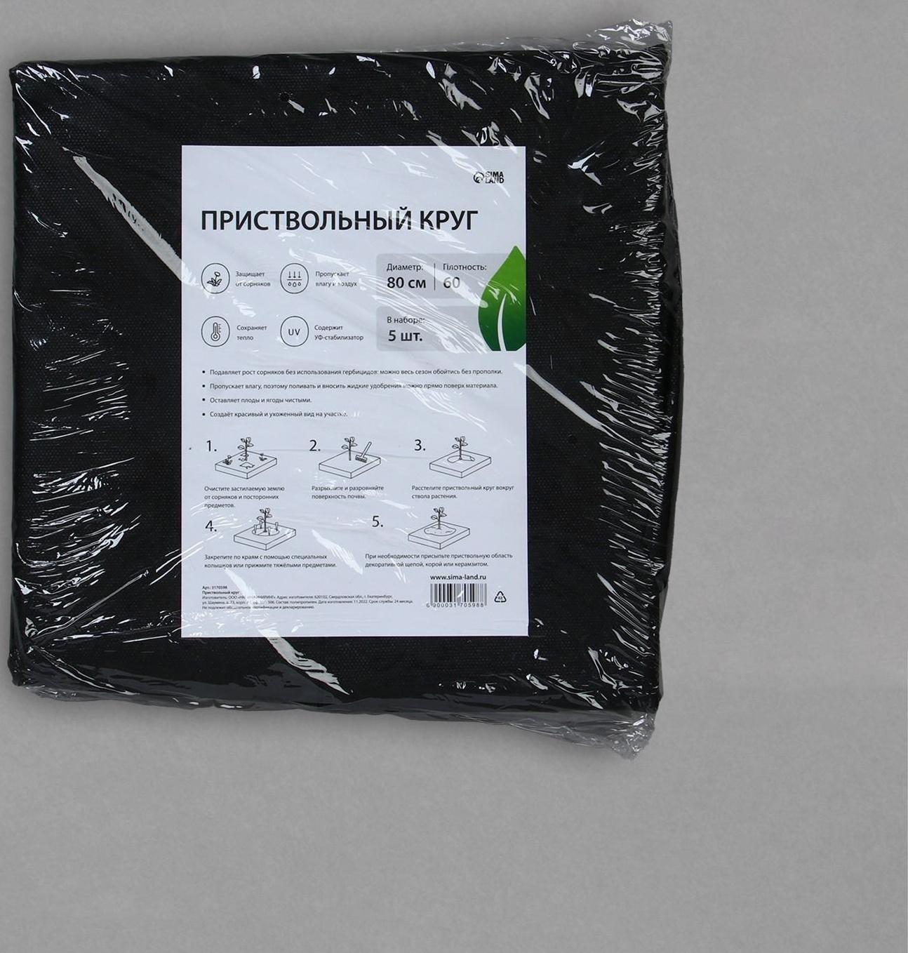 Круг приствольный, d = 0,8 м, плотность 60 г/м², спанбонд с УФ-стабилизатором, набор 5 шт., чёрный, Greengo, Эконом 20%