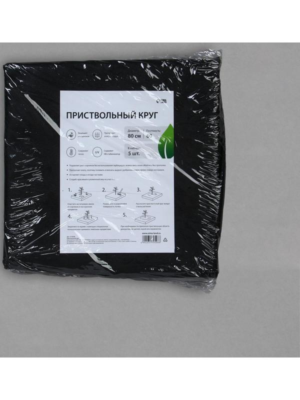 Круг приствольный, d = 0,8 м, плотность 60 г/м², спанбонд с УФ-стабилизатором, набор 5 шт., чёрный, Greengo, Эконом 20%