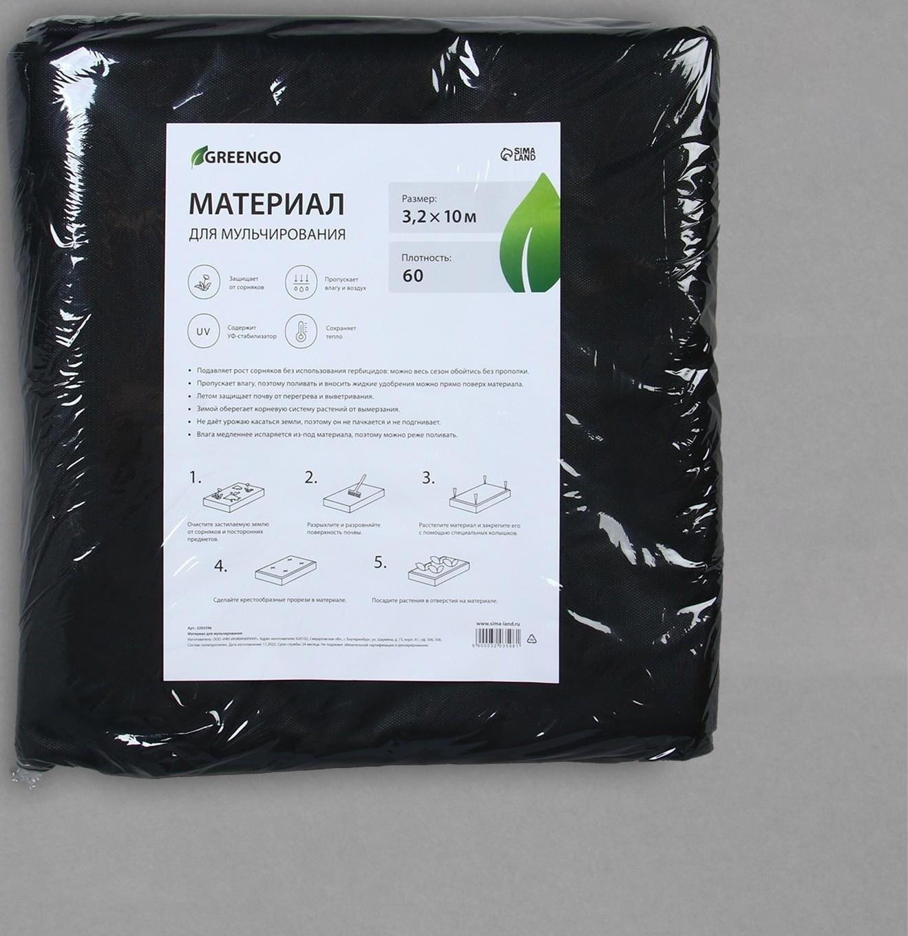 Материал мульчирующий, 10 × 3,2 м, плотность 60 г/м², с УФ-стабилизатором, чёрный, Greengo, Эконом 20%