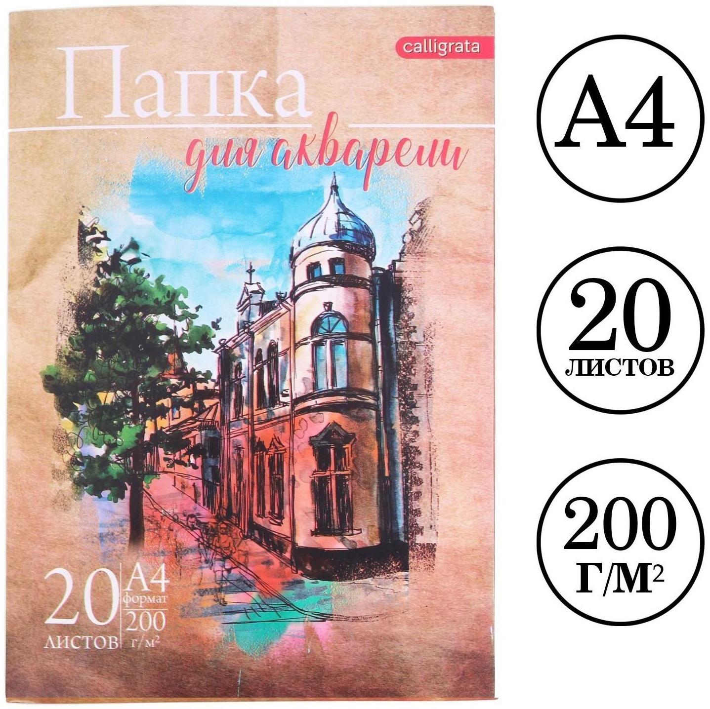 Папка для акварели А4, 20 листов 
