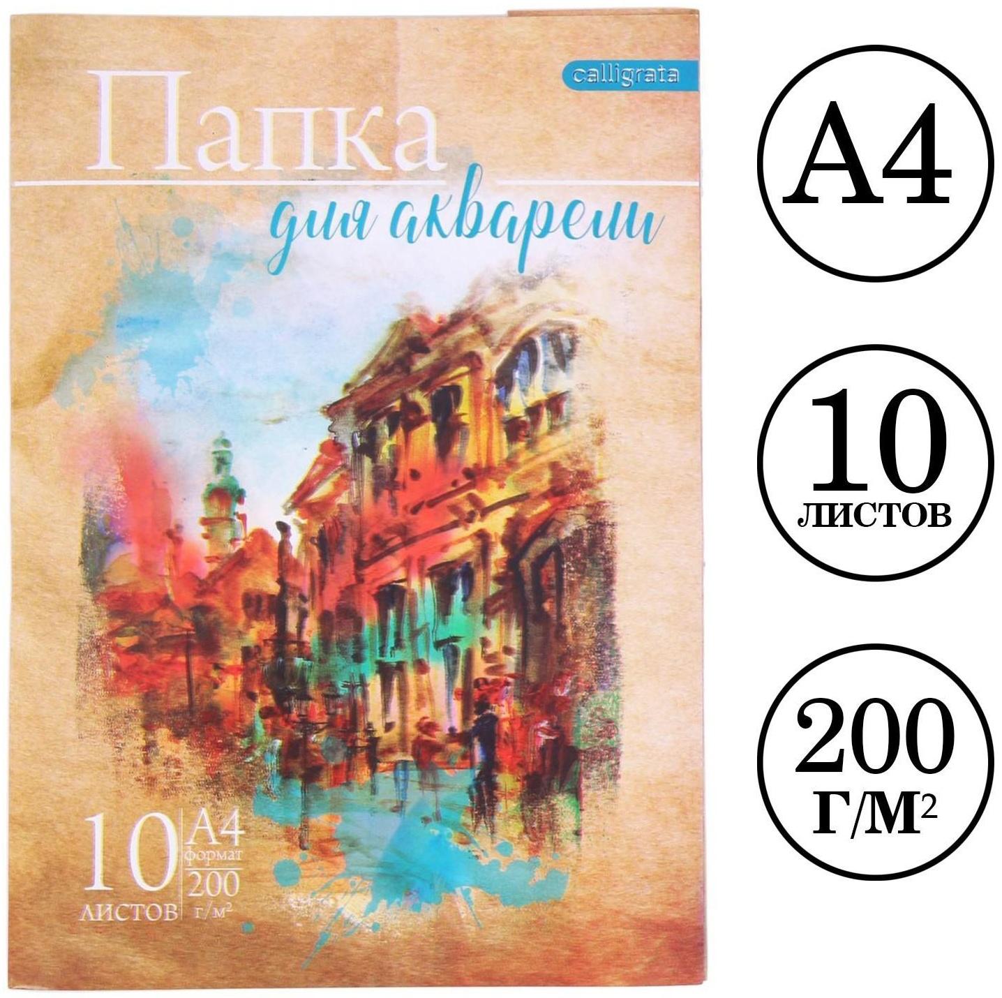 Папка для акварели А4, 10 листов 