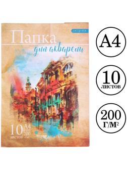 Папка для акварели А4, 10 листов 