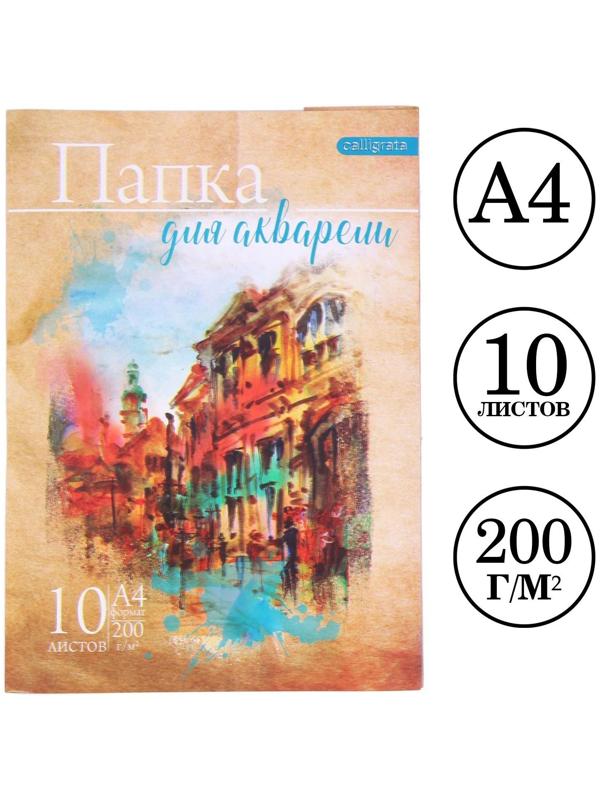 Папка для акварели А4, 10 листов 