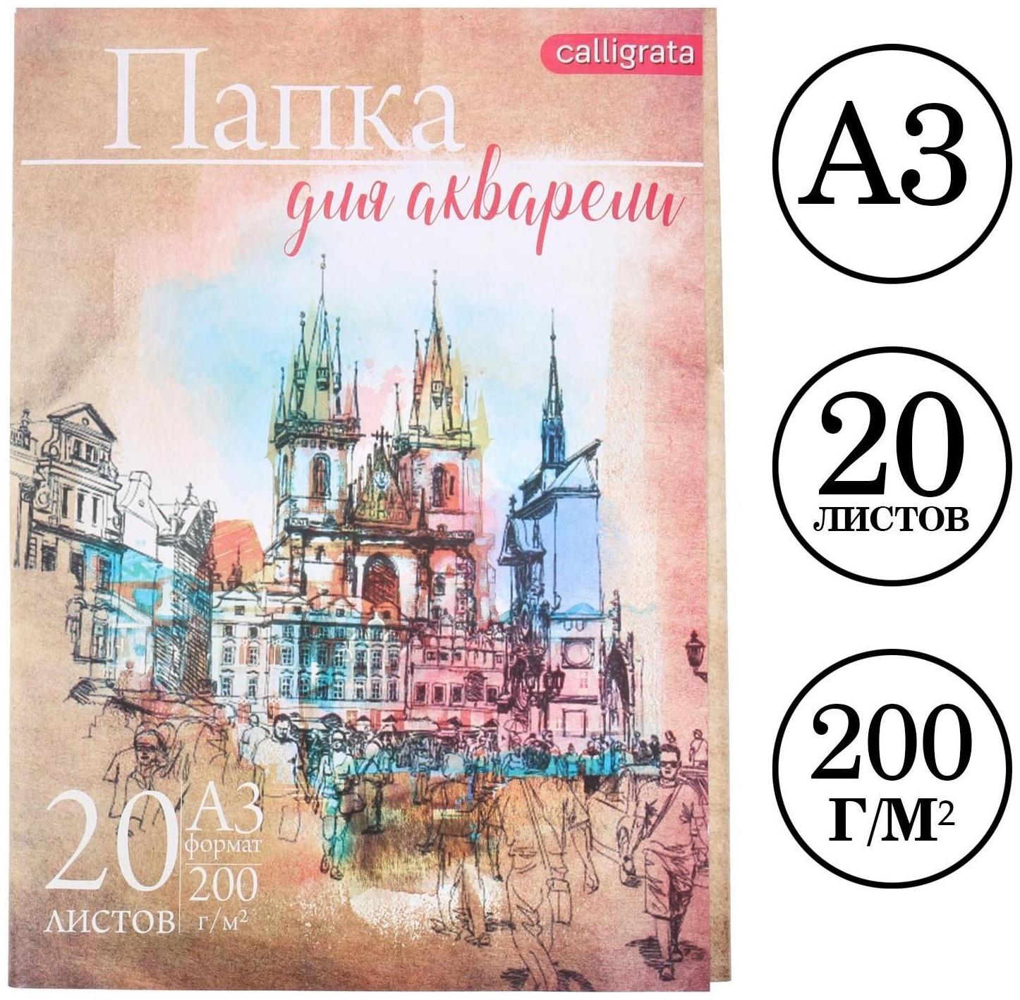 Папка для акварели А3, 20 листов 