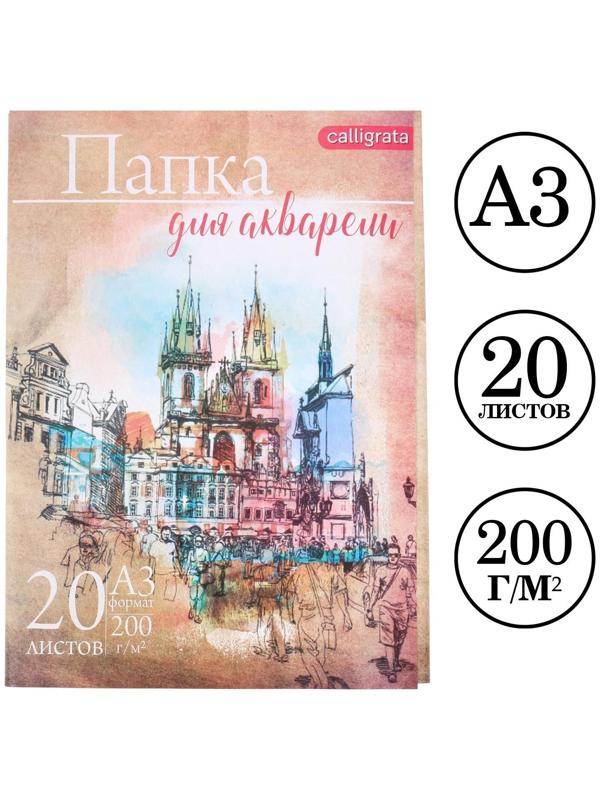 Папка для акварели А3, 20 листов 