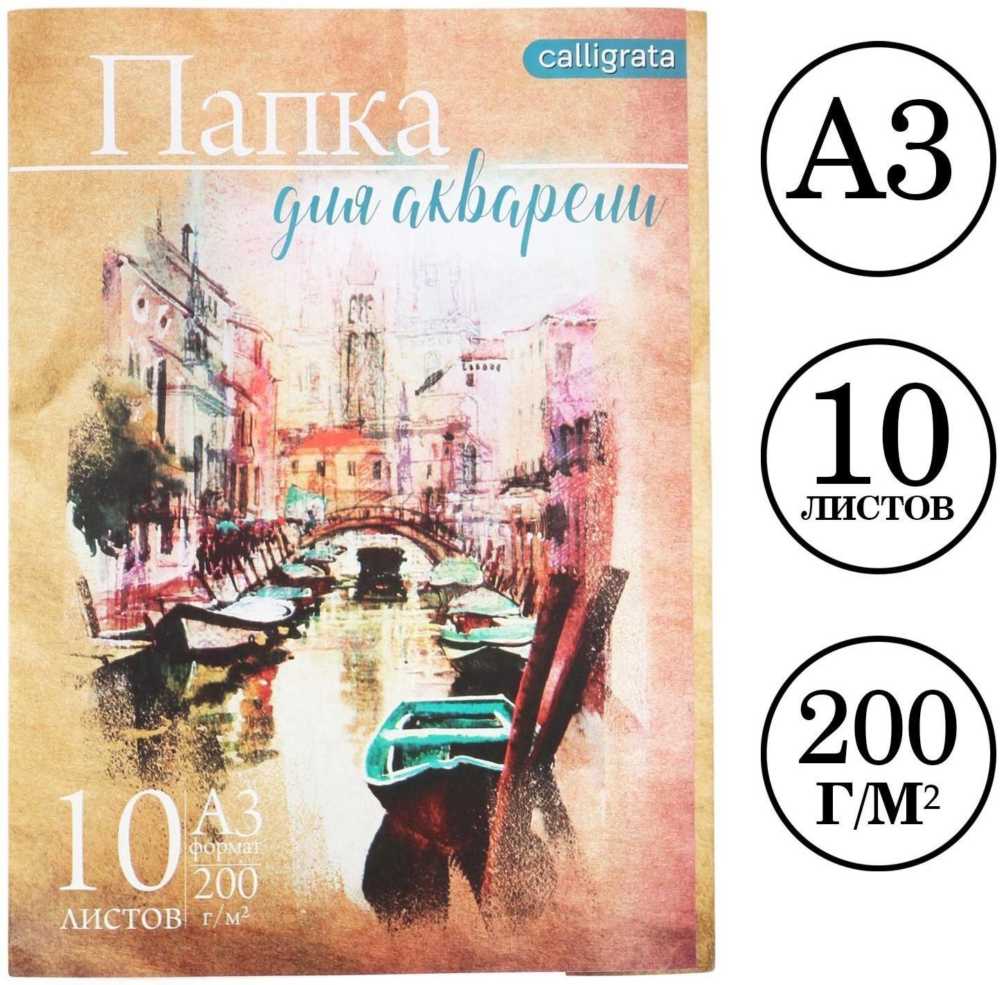 Папка для акварели А3, 10 листов 