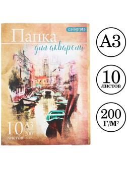 Папка для акварели А3, 10 листов 