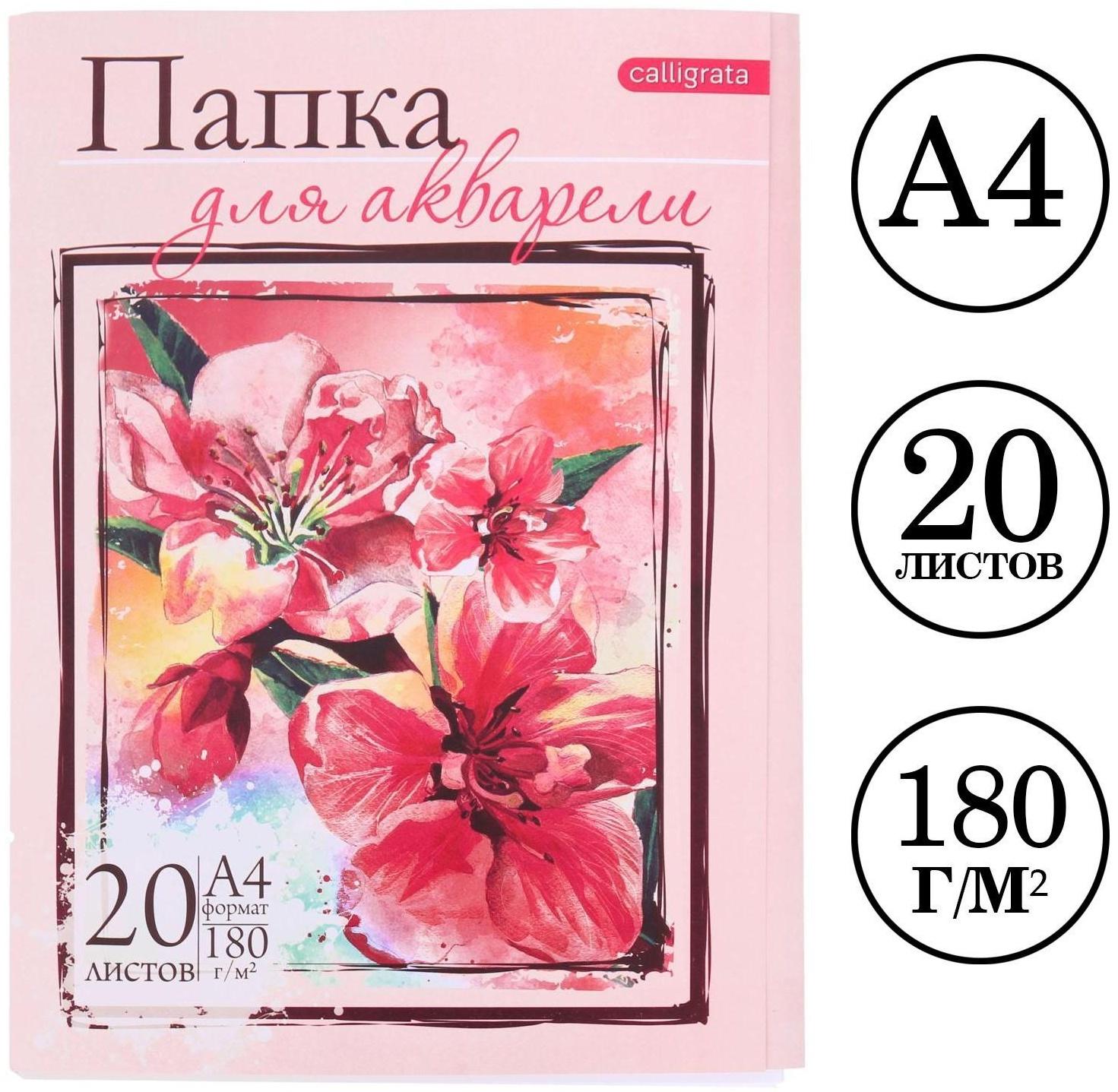 Папка для акварели А4, 20 листов 