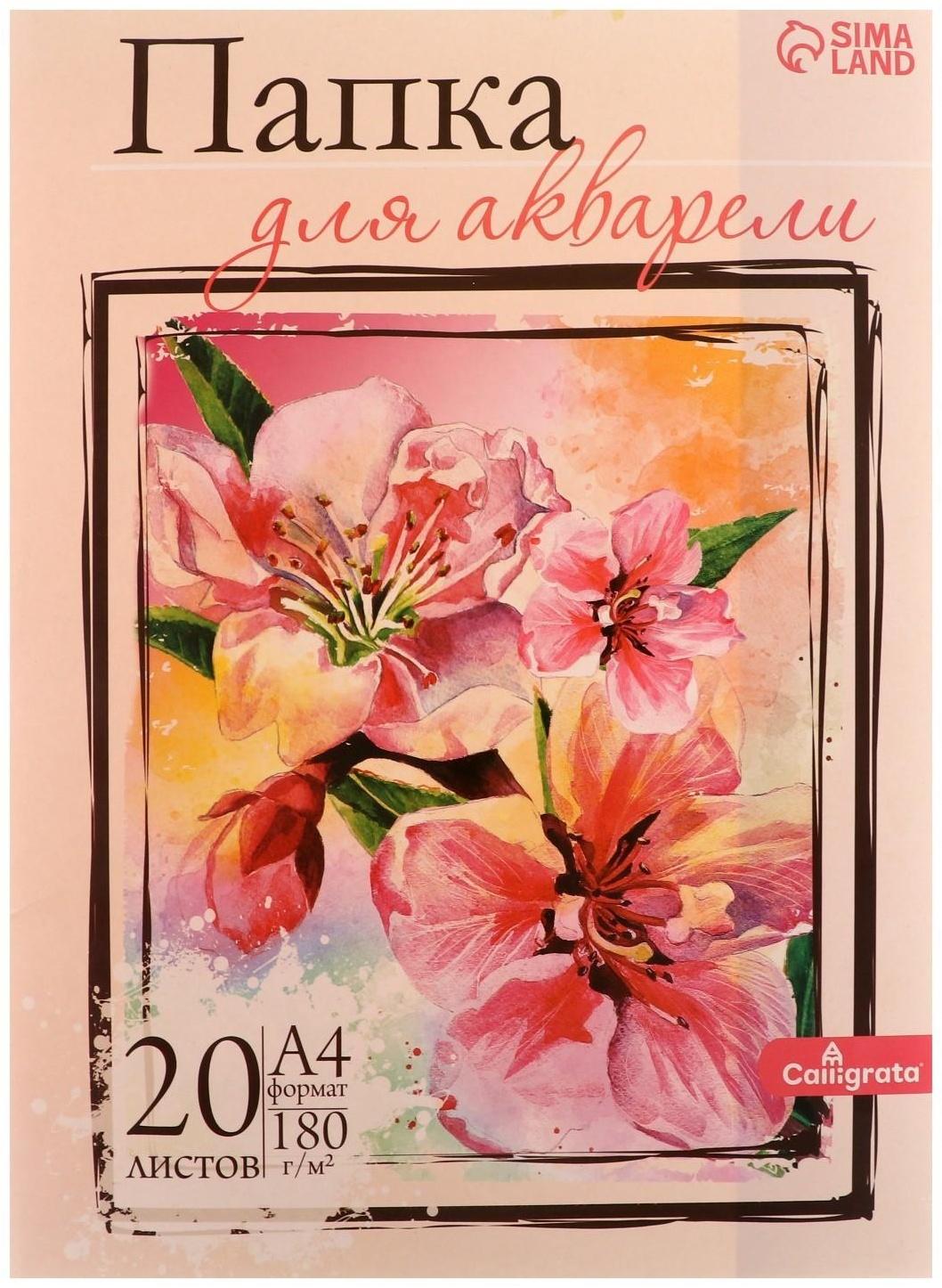 Папка для акварели А4, 20 листов 