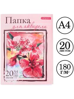 Папка для акварели А4, 20 листов 