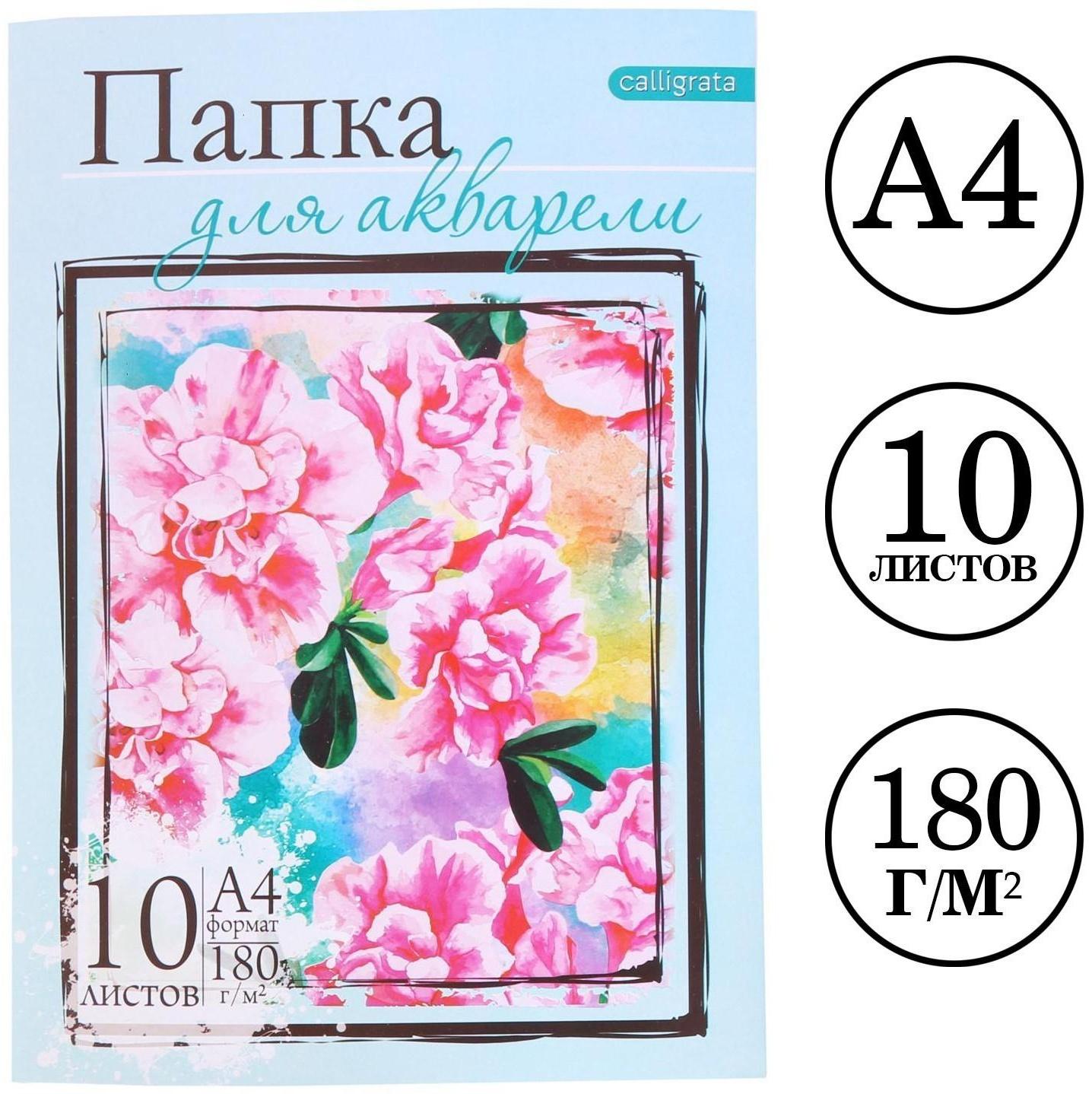 Папка для акварели А4, 10 листов 