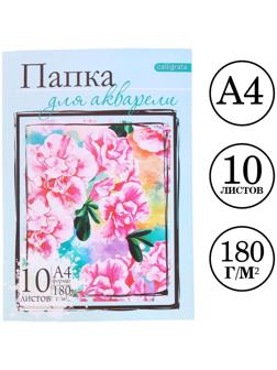 Папка для акварели А4, 10 листов 