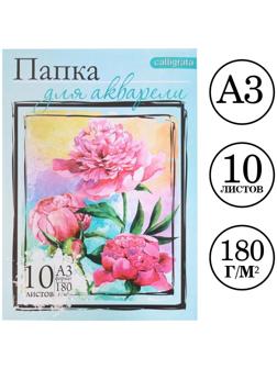 Папка для акварели А3, 10 листов 
