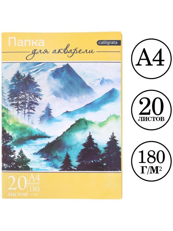 Папка для акварели А4, 20 листов 
