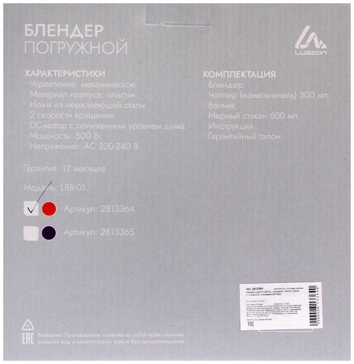 Блендер Luazon LBR-01, погружной, 500 Вт, 0.5/0.6 л, 2 скорости, оранжевый