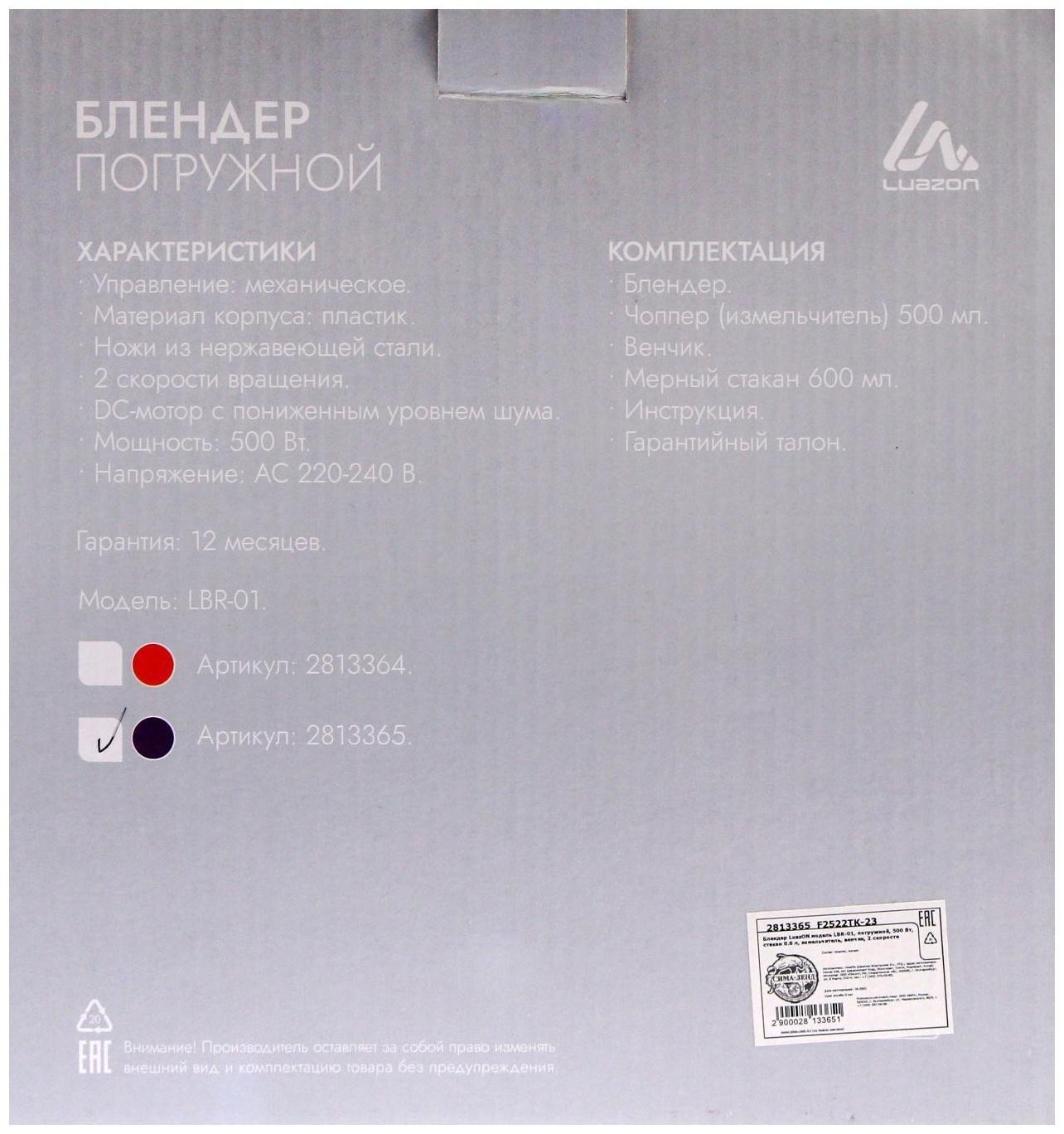 Блендер LuazON LBR-01, погружной, 500 Вт, 0.5/0.6 л, 2 скорости, фиолетовый