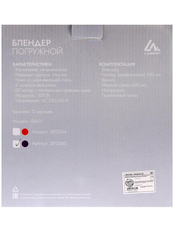 Блендер LuazON LBR-01, погружной, 500 Вт, 0.5/0.6 л, 2 скорости, фиолетовый