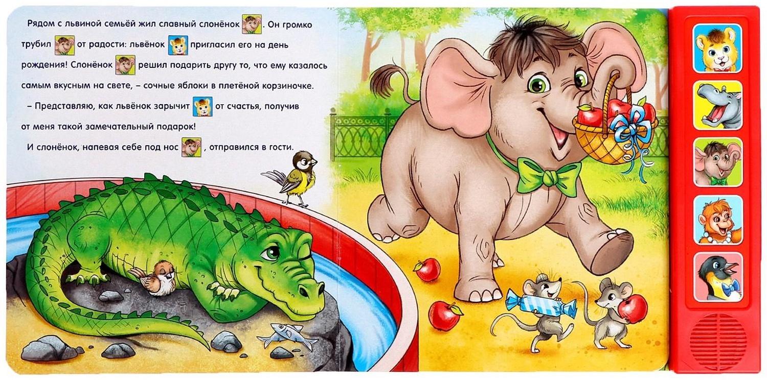 Музыкальная книга «День рождения львёнка», 10 стр.