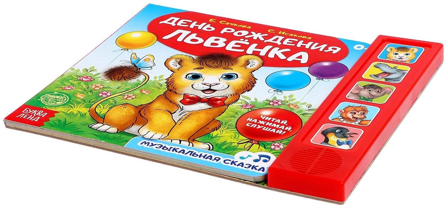 С днем рождения львенок