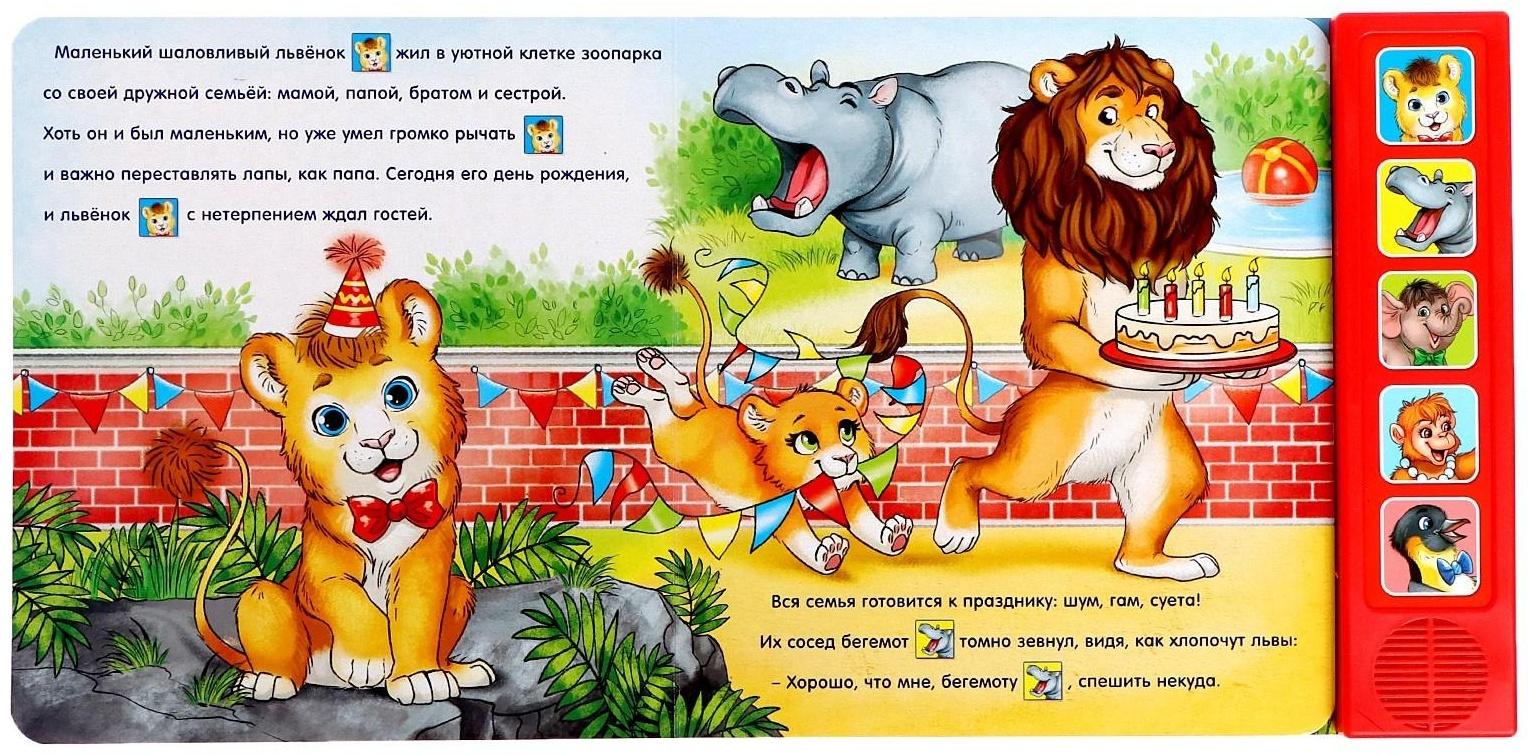 Музыкальная книга «День рождения львёнка», 10 стр.