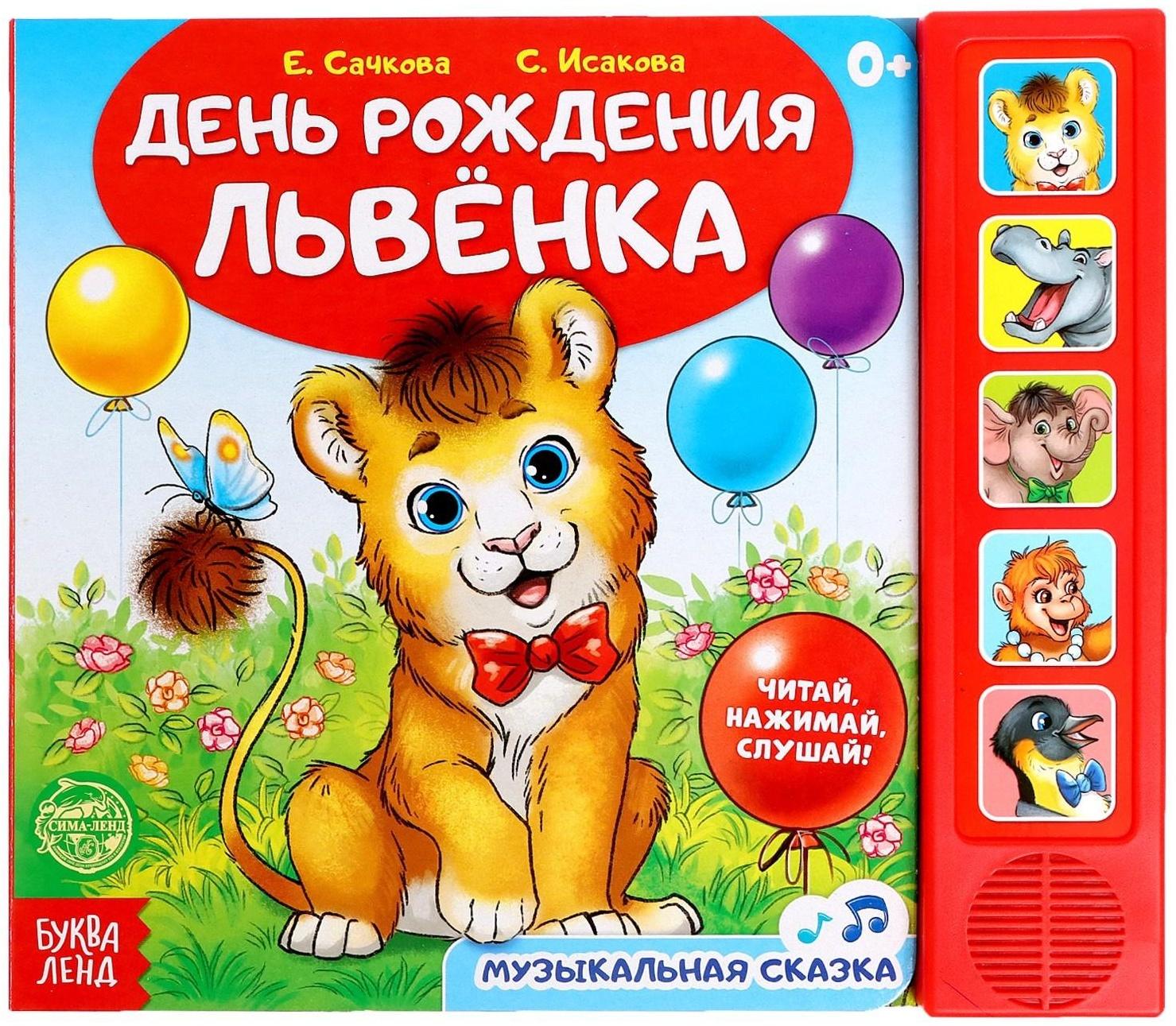 Музыкальная книга «День рождения львёнка», 10 стр.