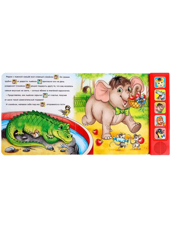 Музыкальная книга «День рождения львёнка», 10 стр.