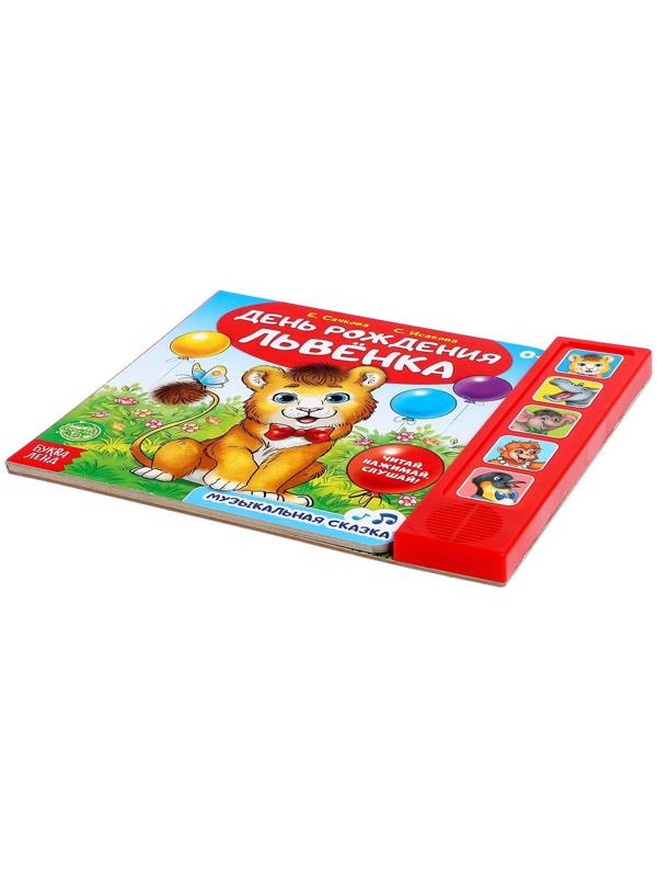 Музыкальная книга «День рождения львёнка», 10 стр.