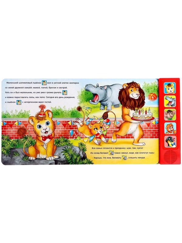 Музыкальная книга «День рождения львёнка», 10 стр.
