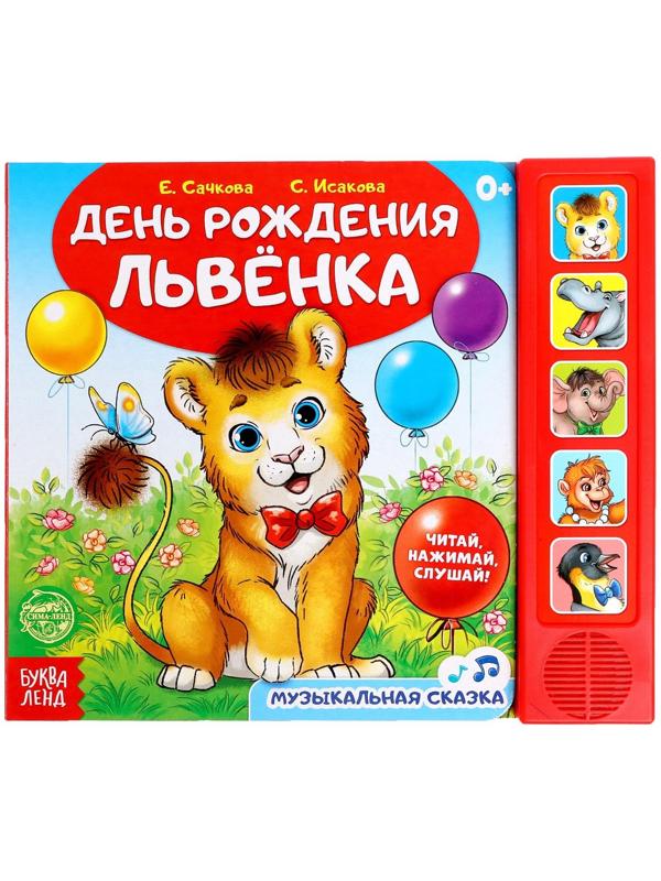 Музыкальная книга «День рождения львёнка», 10 стр.