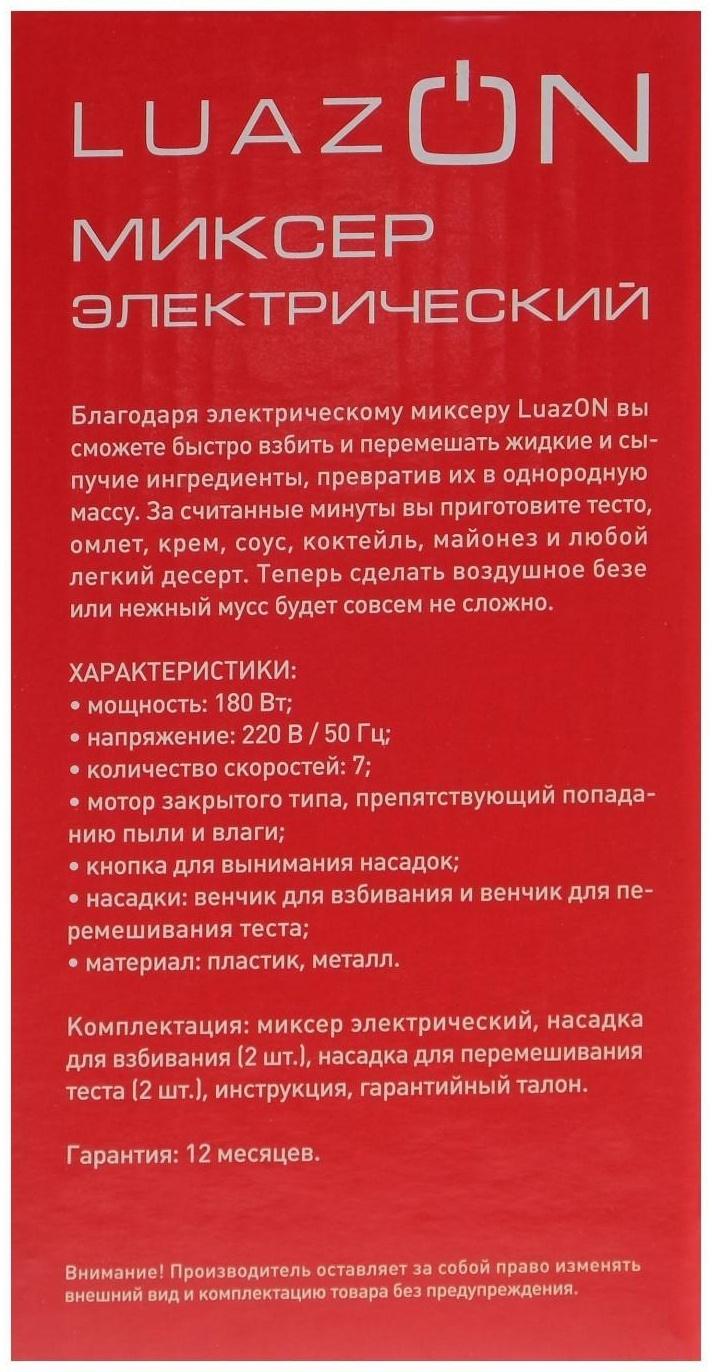Миксер Luazon LMR-02, ручной, 180 Вт, 7 скоростей, 2 насадки, бело-чёрный