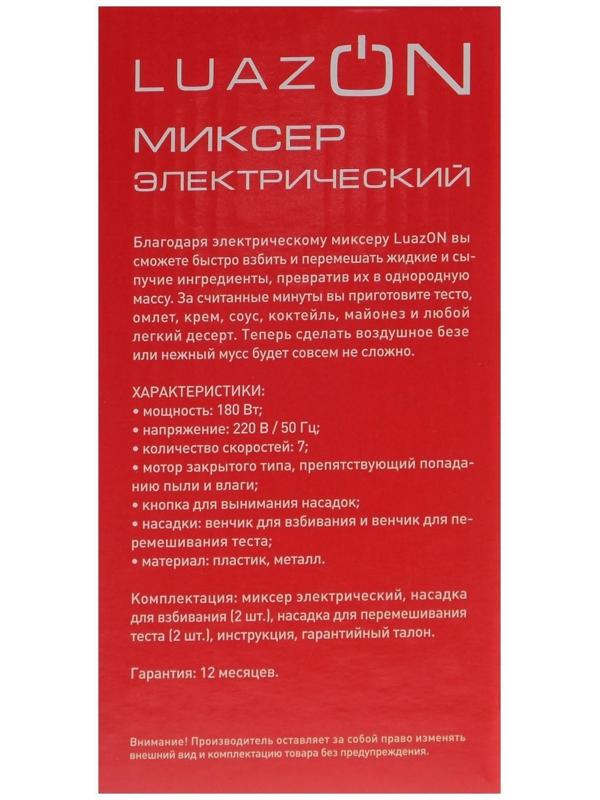 Миксер Luazon LMR-02, ручной, 180 Вт, 7 скоростей, 2 насадки, бело-чёрный