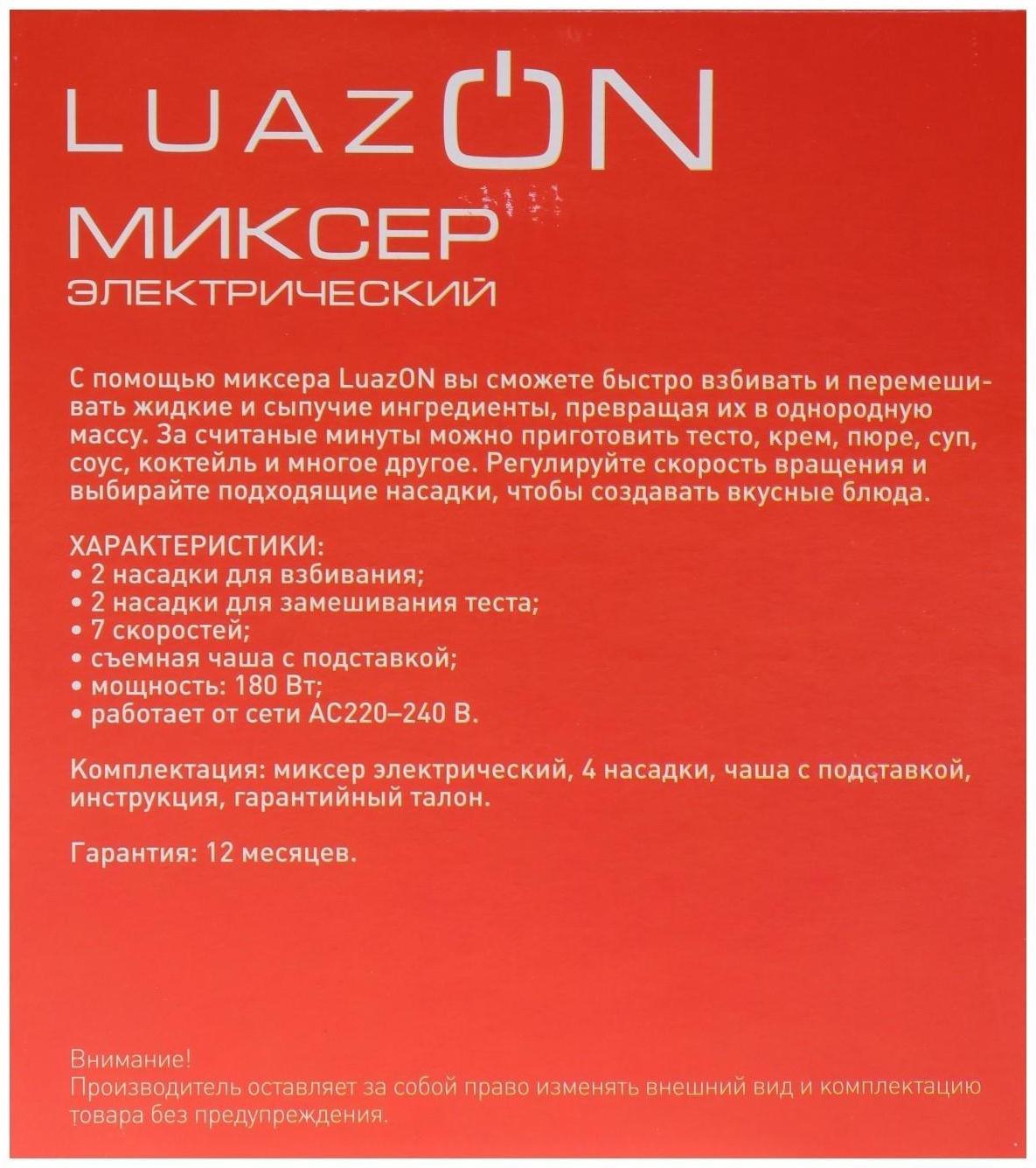 Миксер Luazon LMR-04, ручной, 180 Вт, 7 скоростей, 4 насадки, бело-чёрный